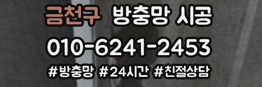 금천구 방충망 시공