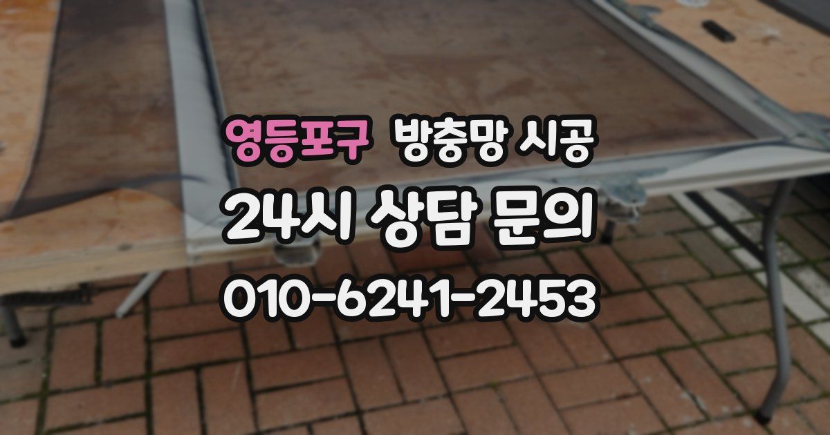 영등포구 방충망 시공