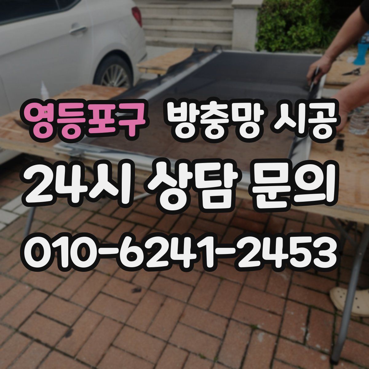 영등포구 방충망 시공