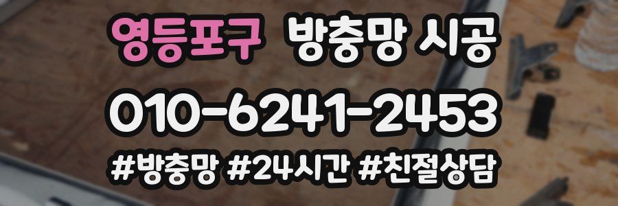 영등포구 방충망 시공