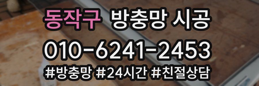 동작구 방충망 시공