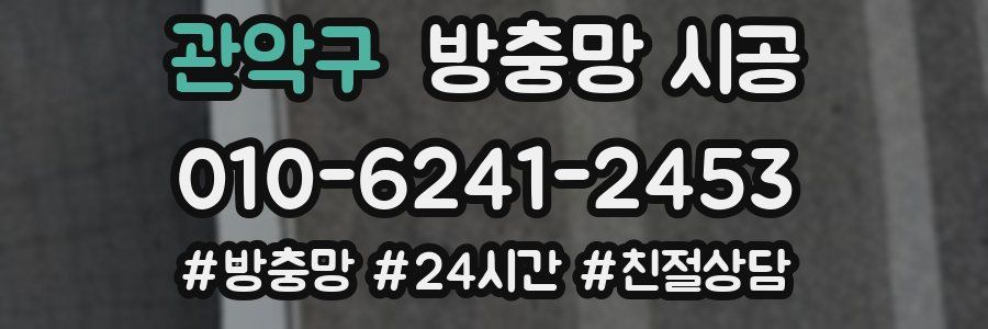 관악구 방충망 시공
