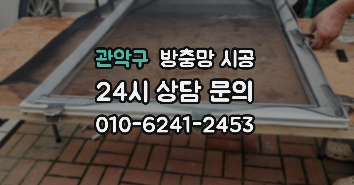 관악구 방충망 시공