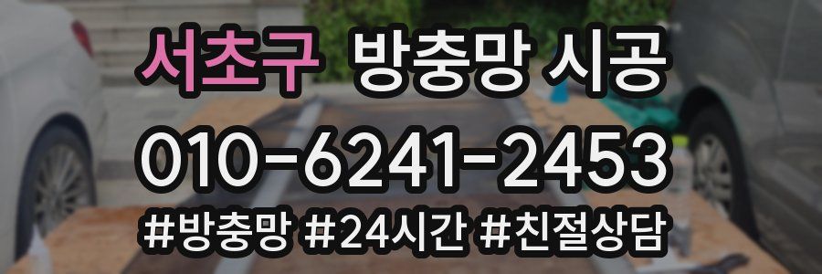 서초구 방충망 시공