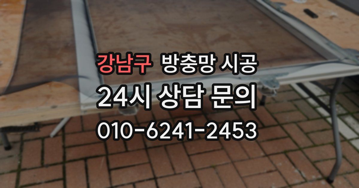 강남구 방충망 시공
