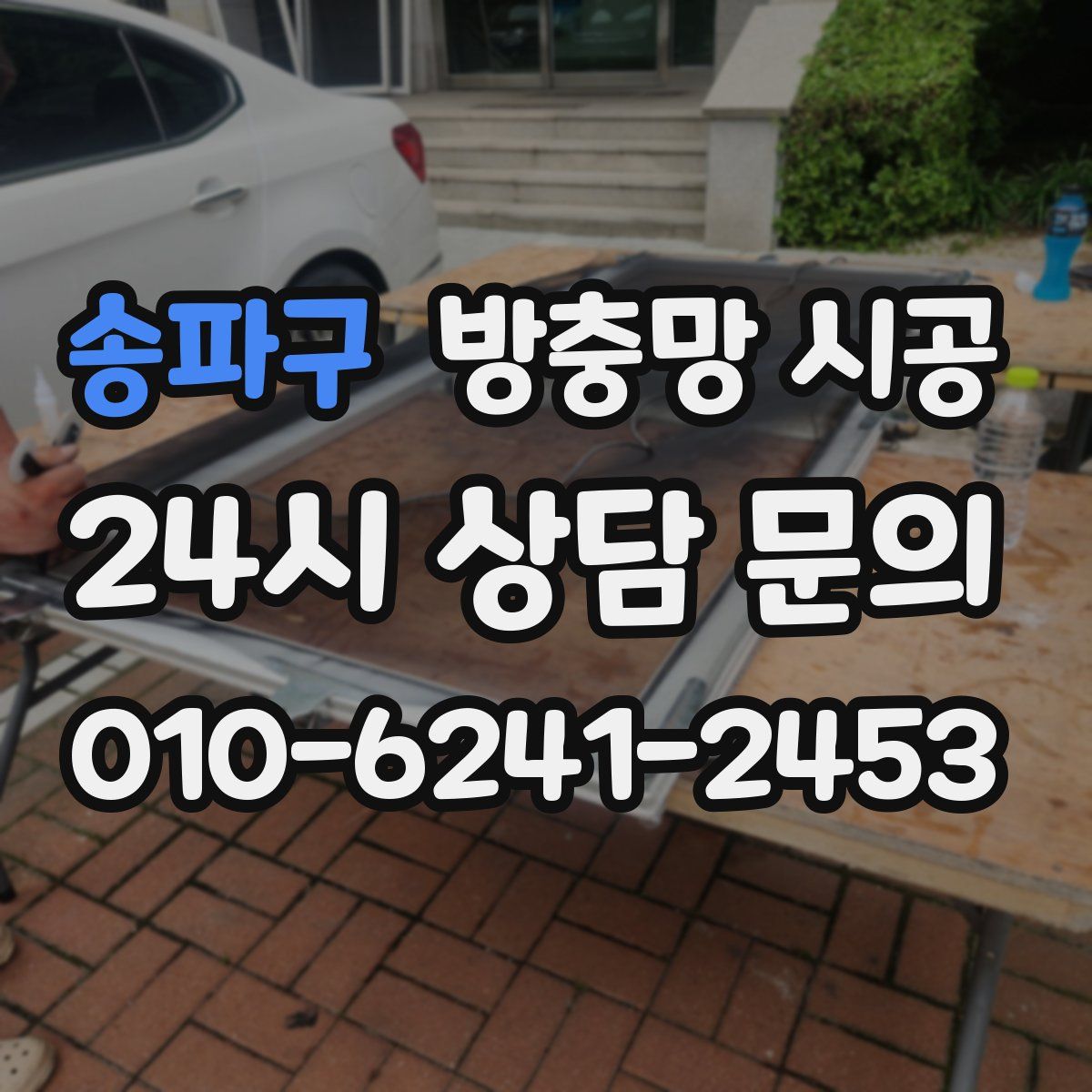 송파구 방충망 시공