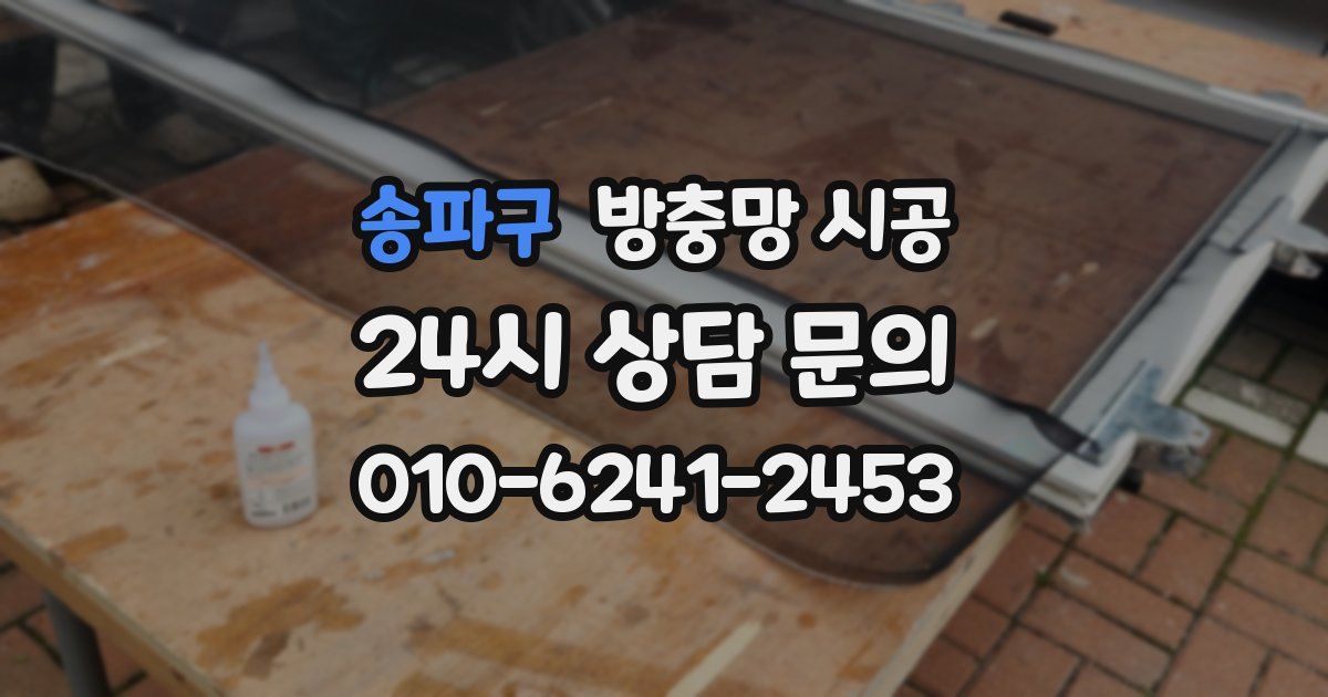 송파구 방충망 시공