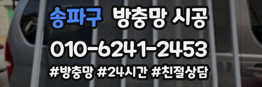 송파구 방충망 시공