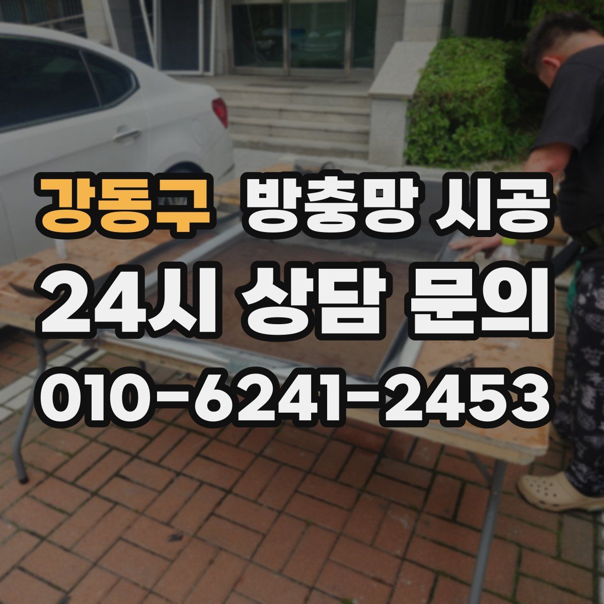강동구 방충망 시공
