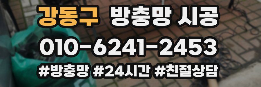 강동구 방충망 시공