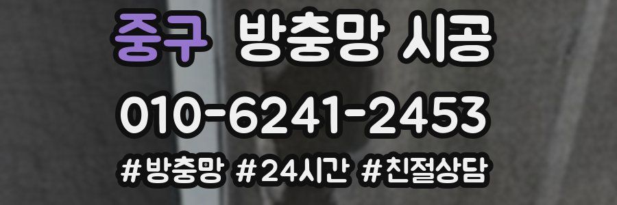 중구 방충망 시공