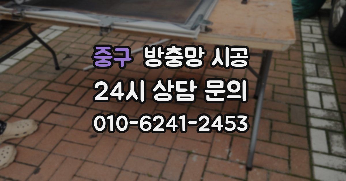 중구 방충망 시공