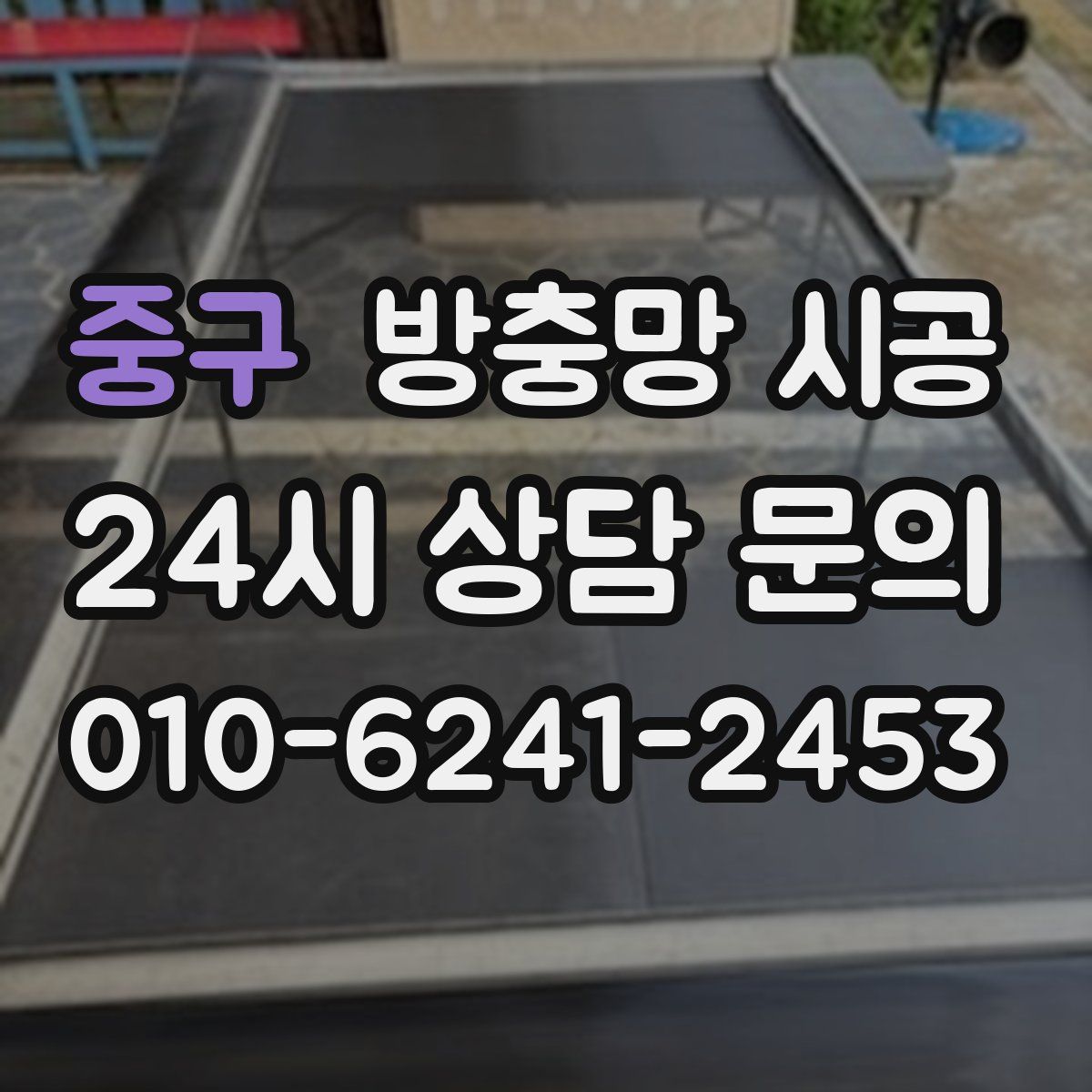 중구 방충망 시공