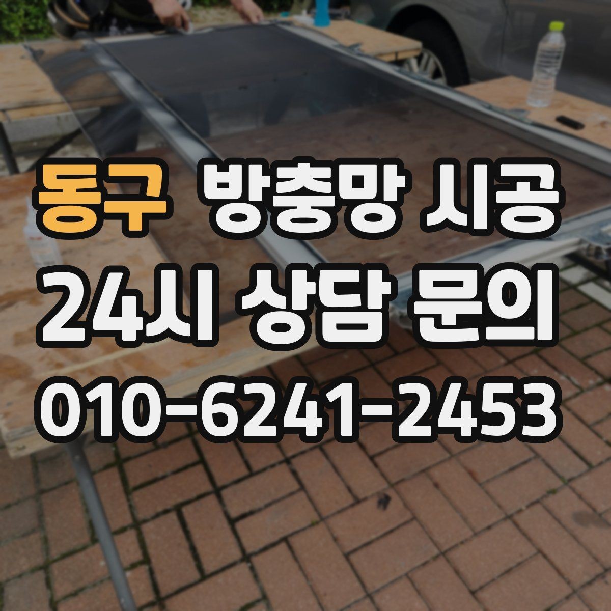 동구 방충망 시공 전후 차이를 확실히 느끼는 조건