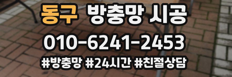 동구 방충망 시공