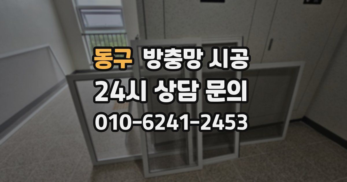 동구 방충망 시공