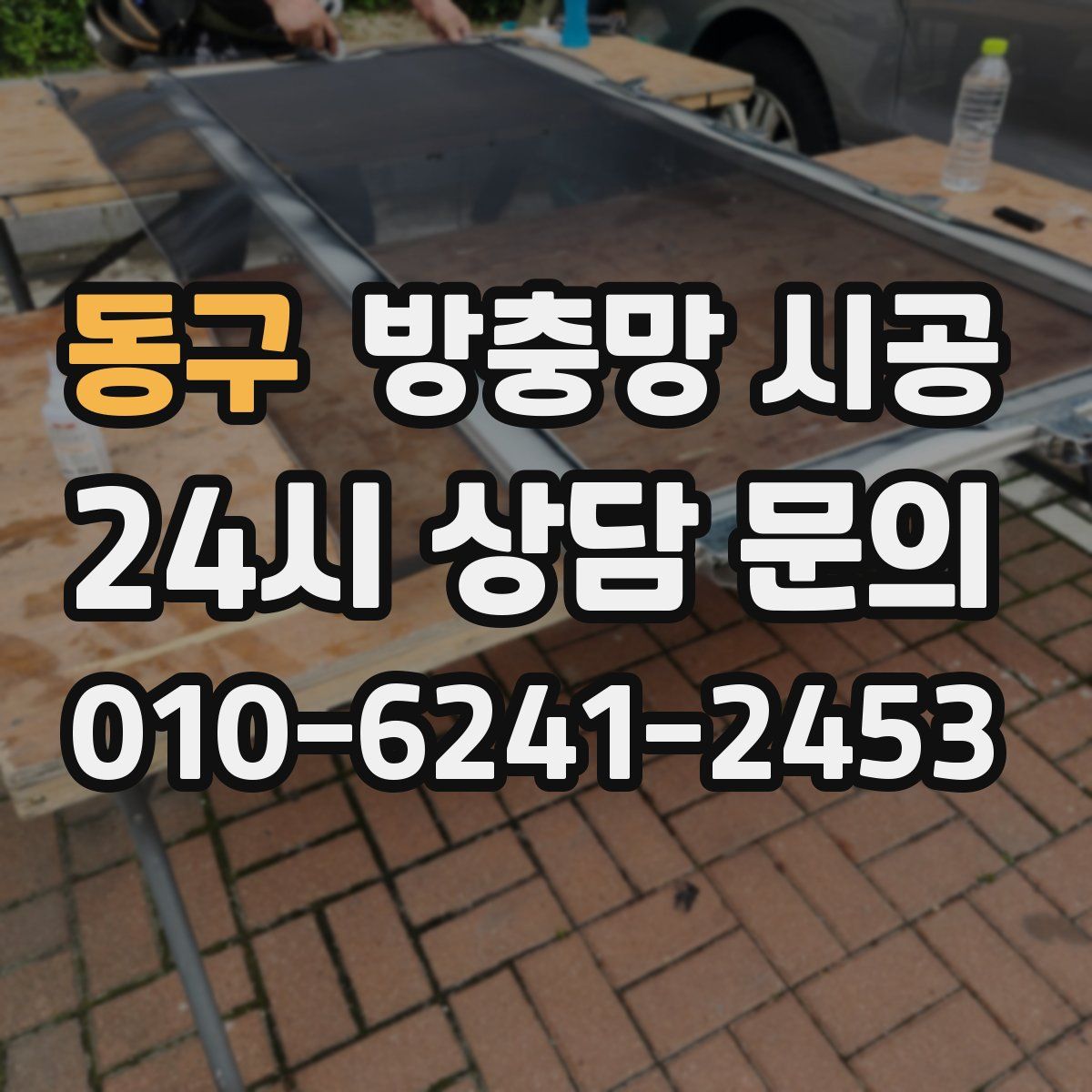 동구 방충망 시공
