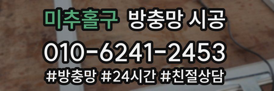 미추홀구 방충망 시공