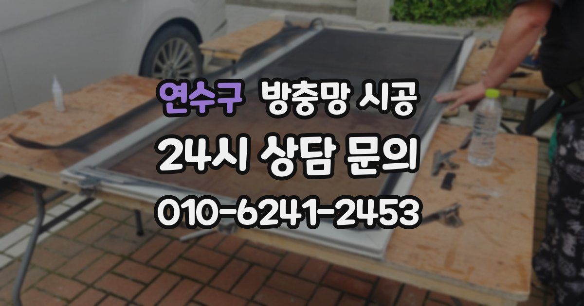 연수구 방충망 시공