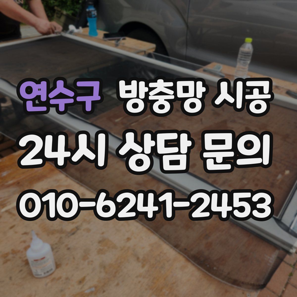 연수구 방충망 시공