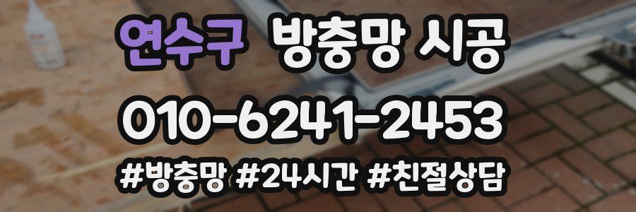 연수구 방충망 시공