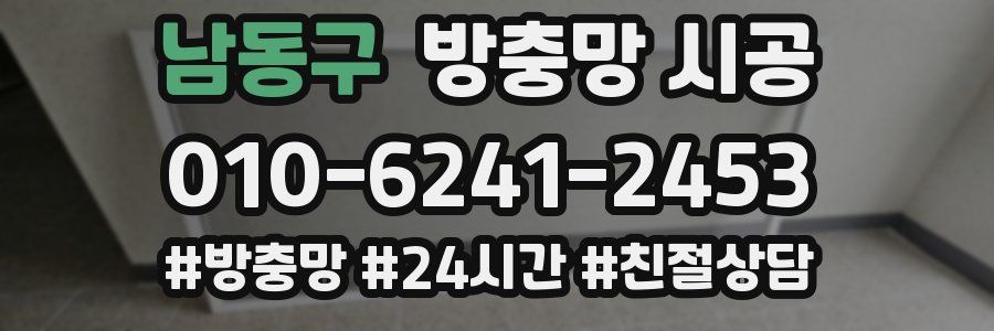 남동구 방충망 시공