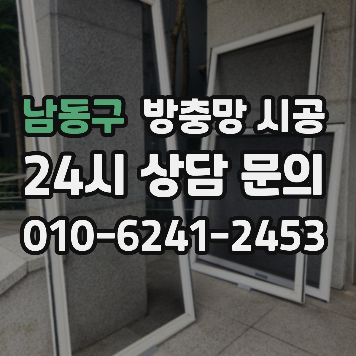 남동구 방충망 시공