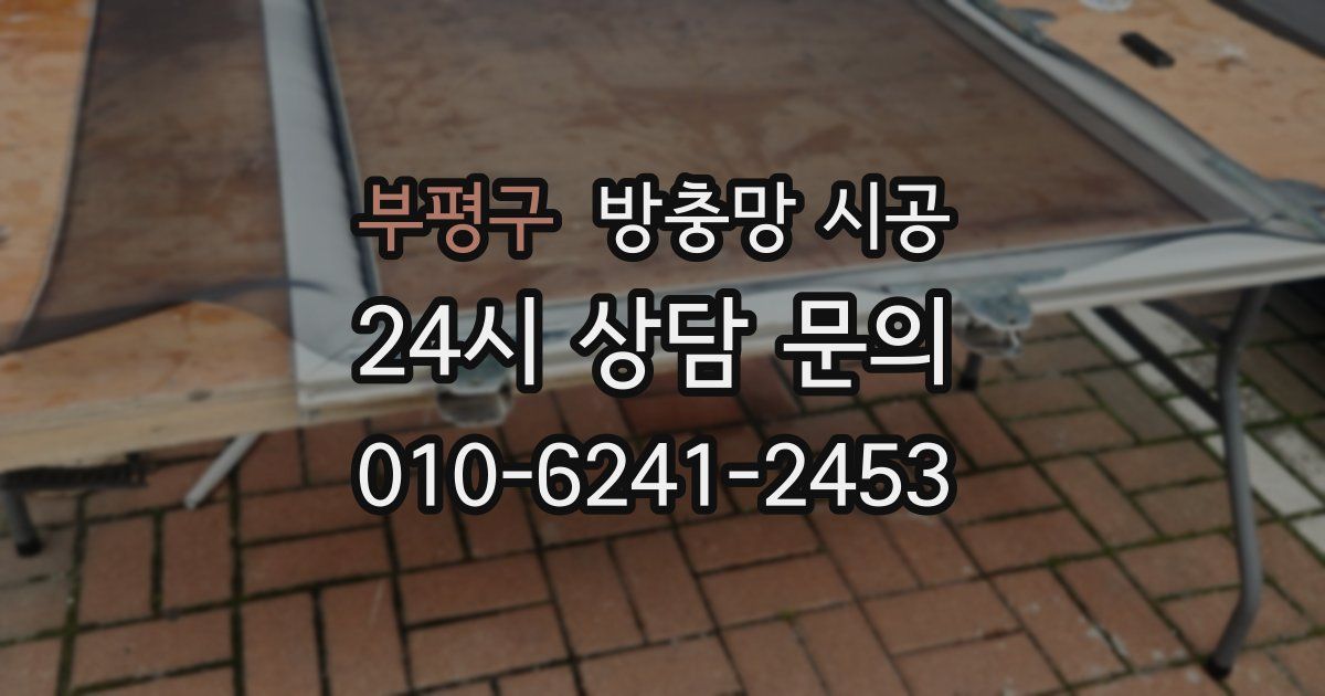 부평구 방충망 시공