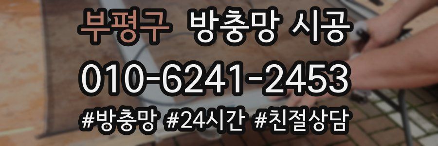 부평구 방충망 시공