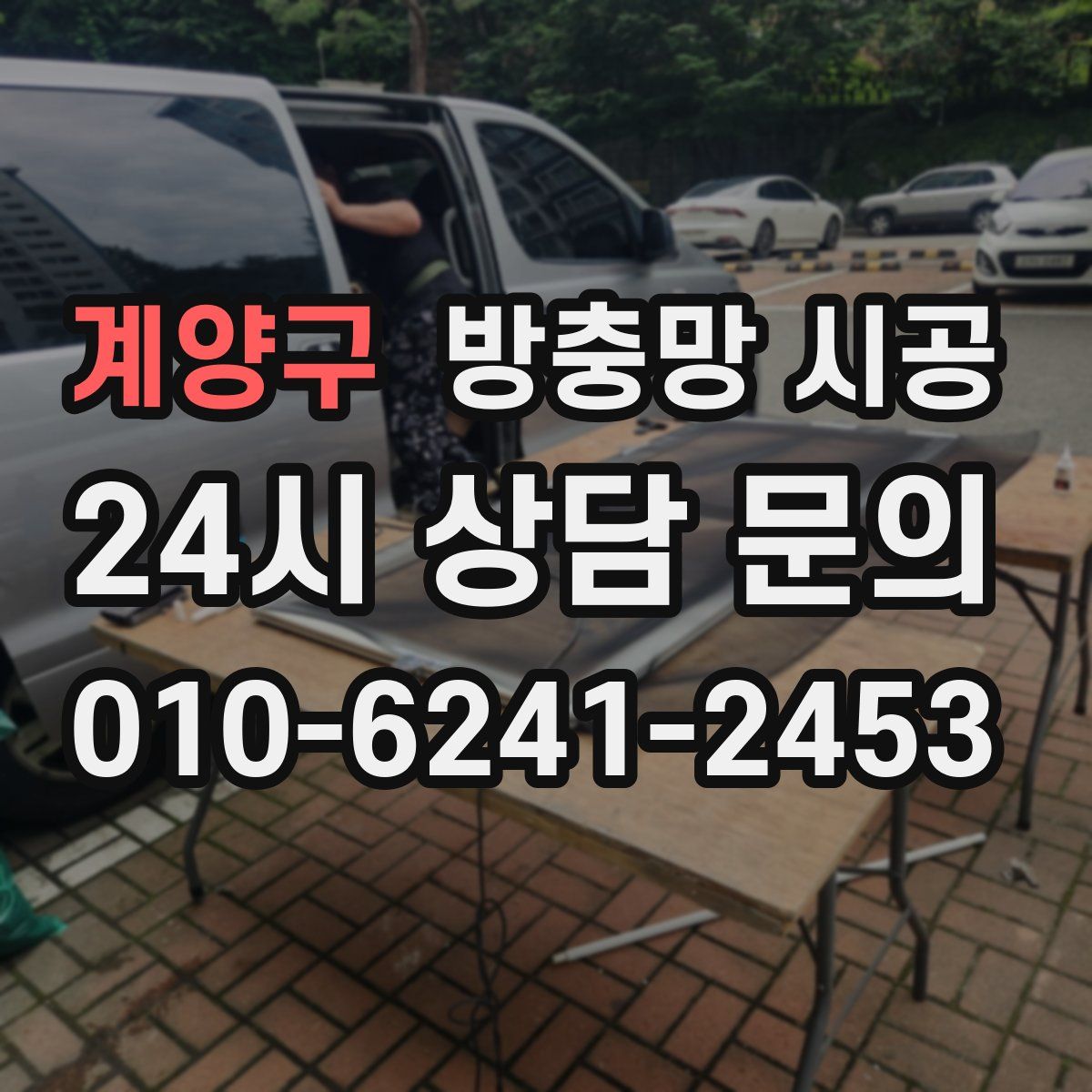 계양구 방충망 시공
