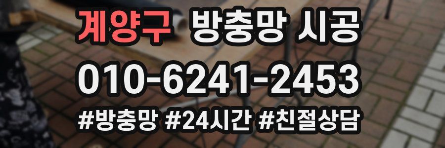 계양구 방충망 시공