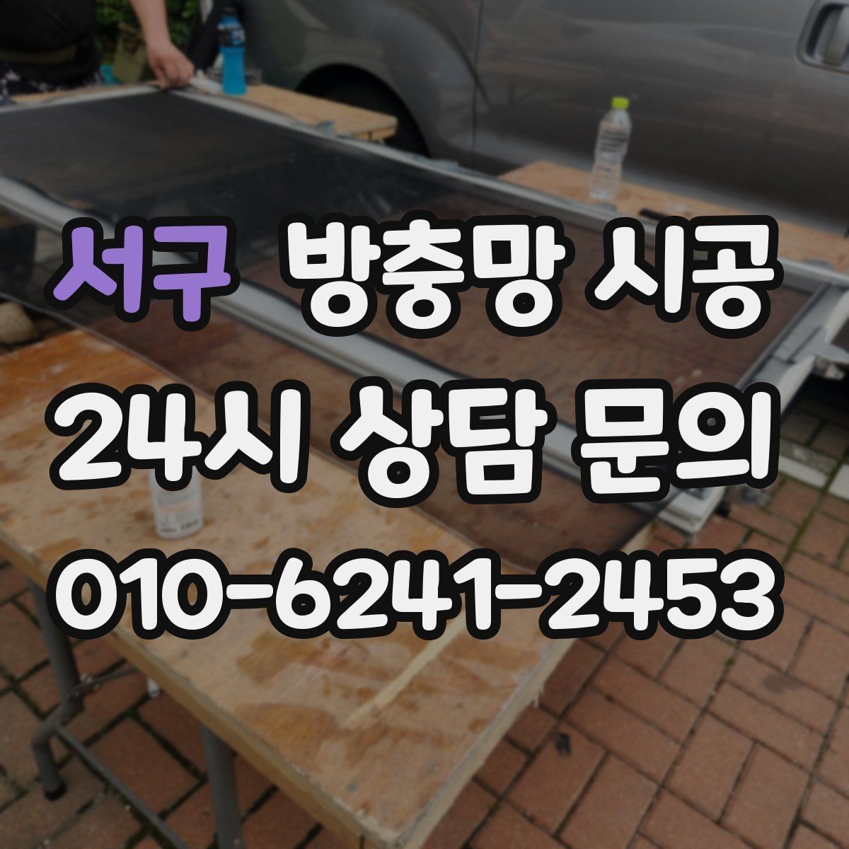 서구 방충망 시공 비용을 아끼기보다 먼저 봐야 할 기준