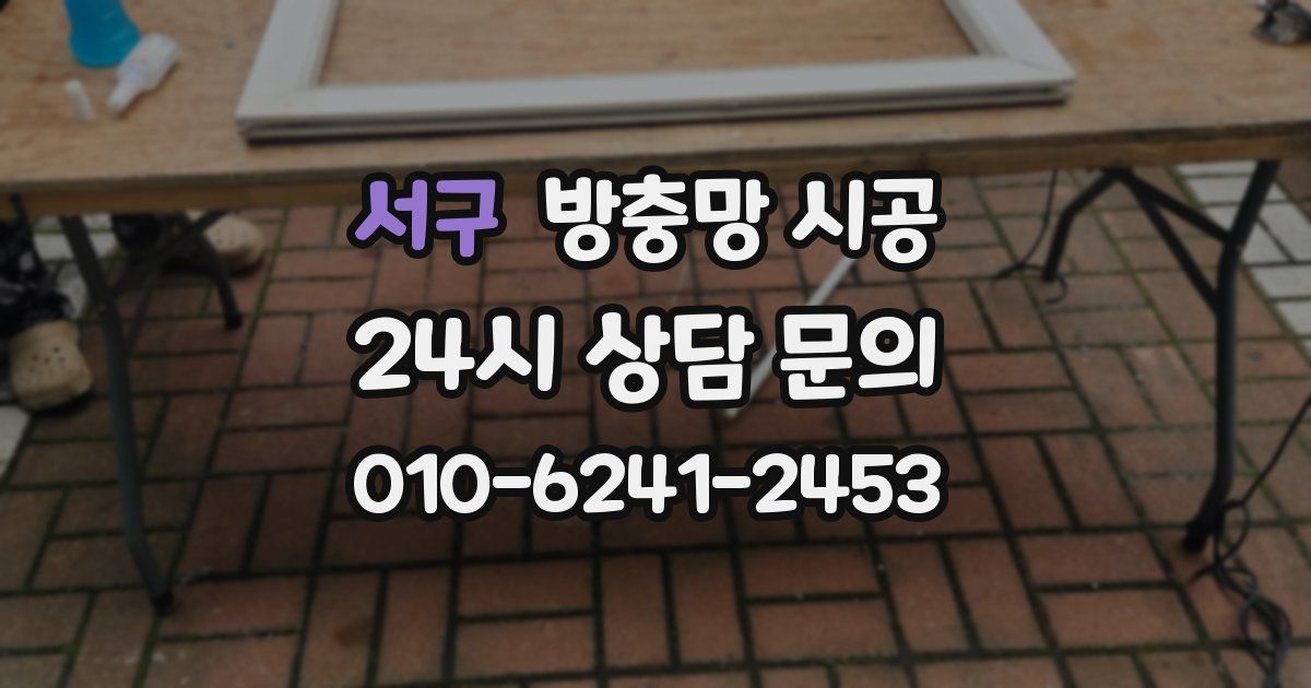 서구 방충망 시공