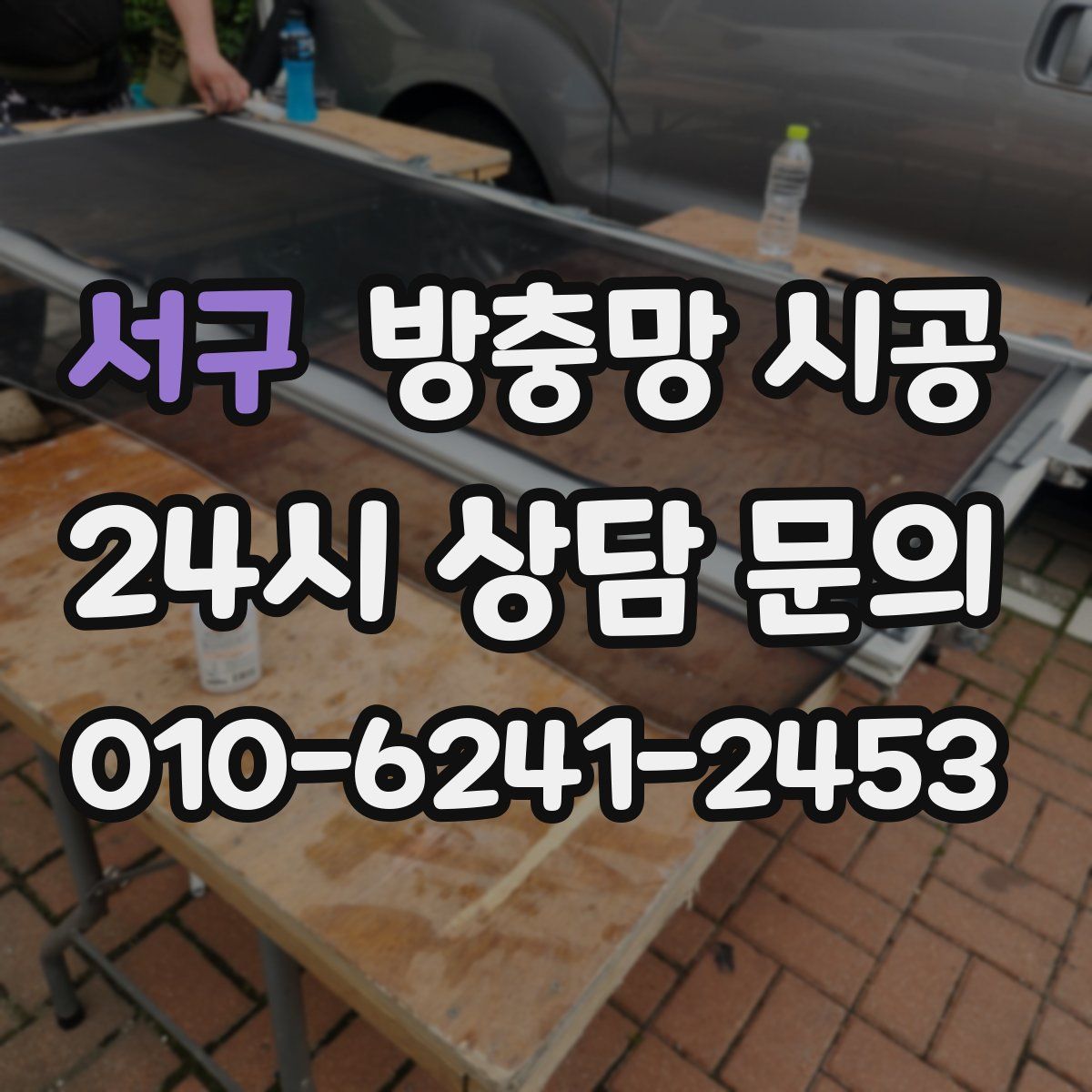 서구 방충망 시공