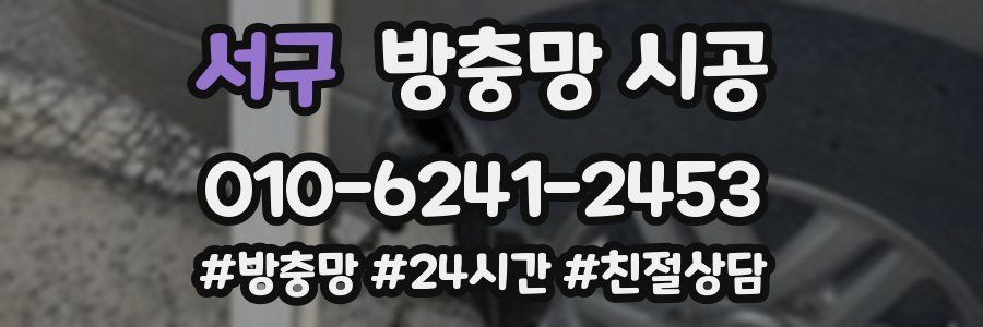 서구 방충망 시공