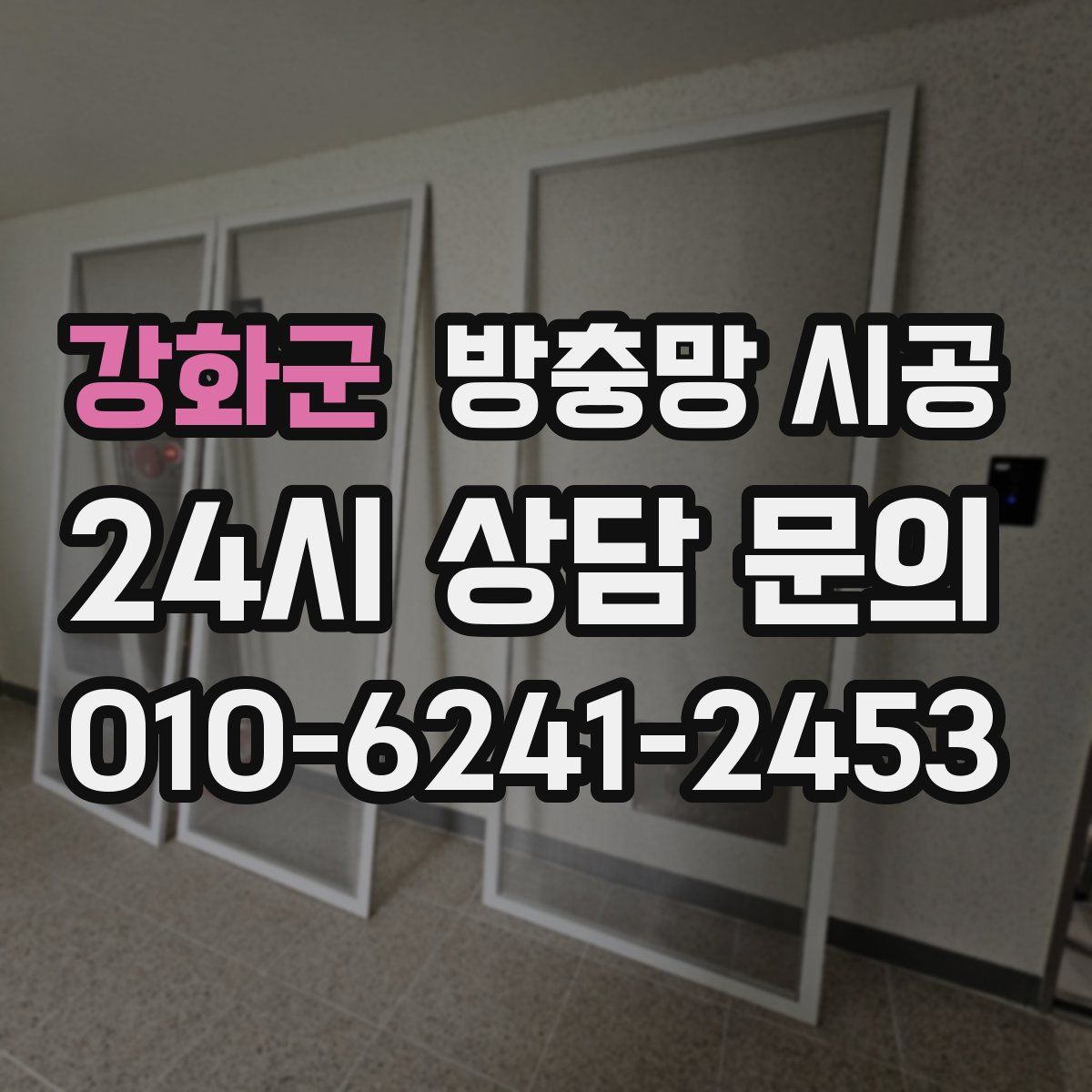 강화군 방충망 시공