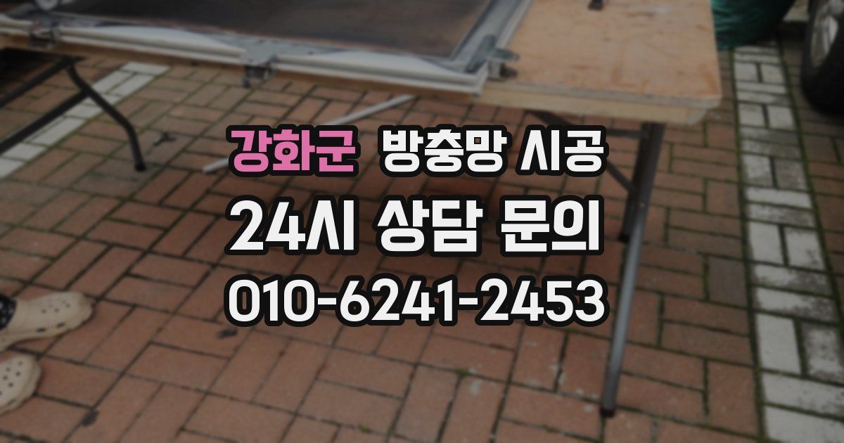 강화군 방충망 시공