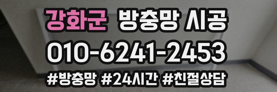 강화군 방충망 시공
