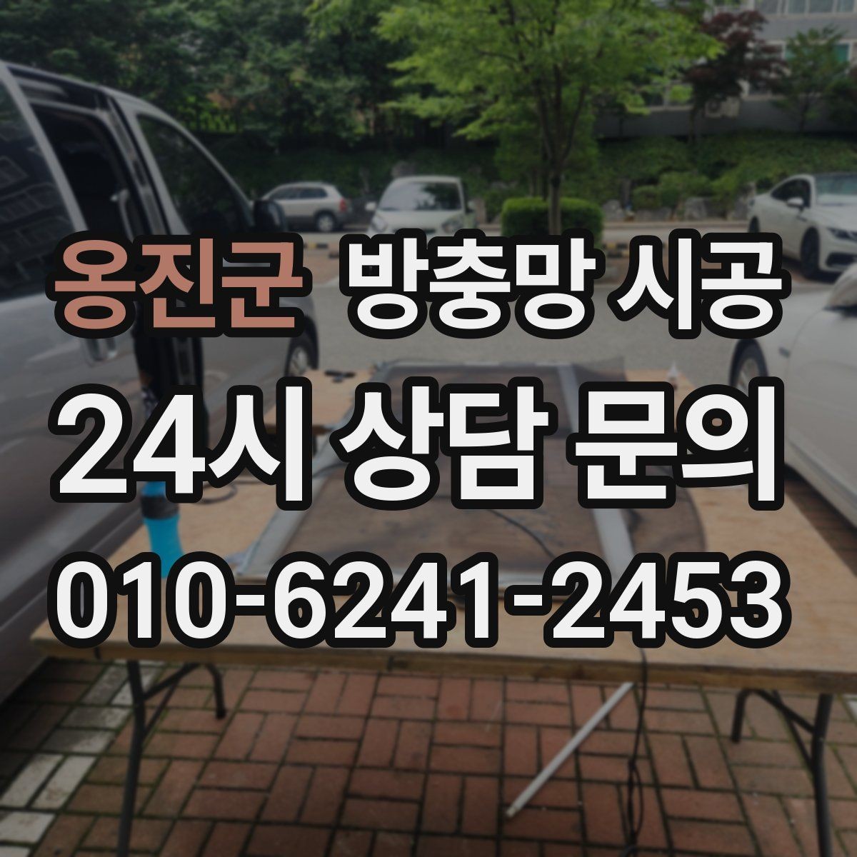 옹진군 방충망 시공 업체를 고를 때 비교해야 할 부분