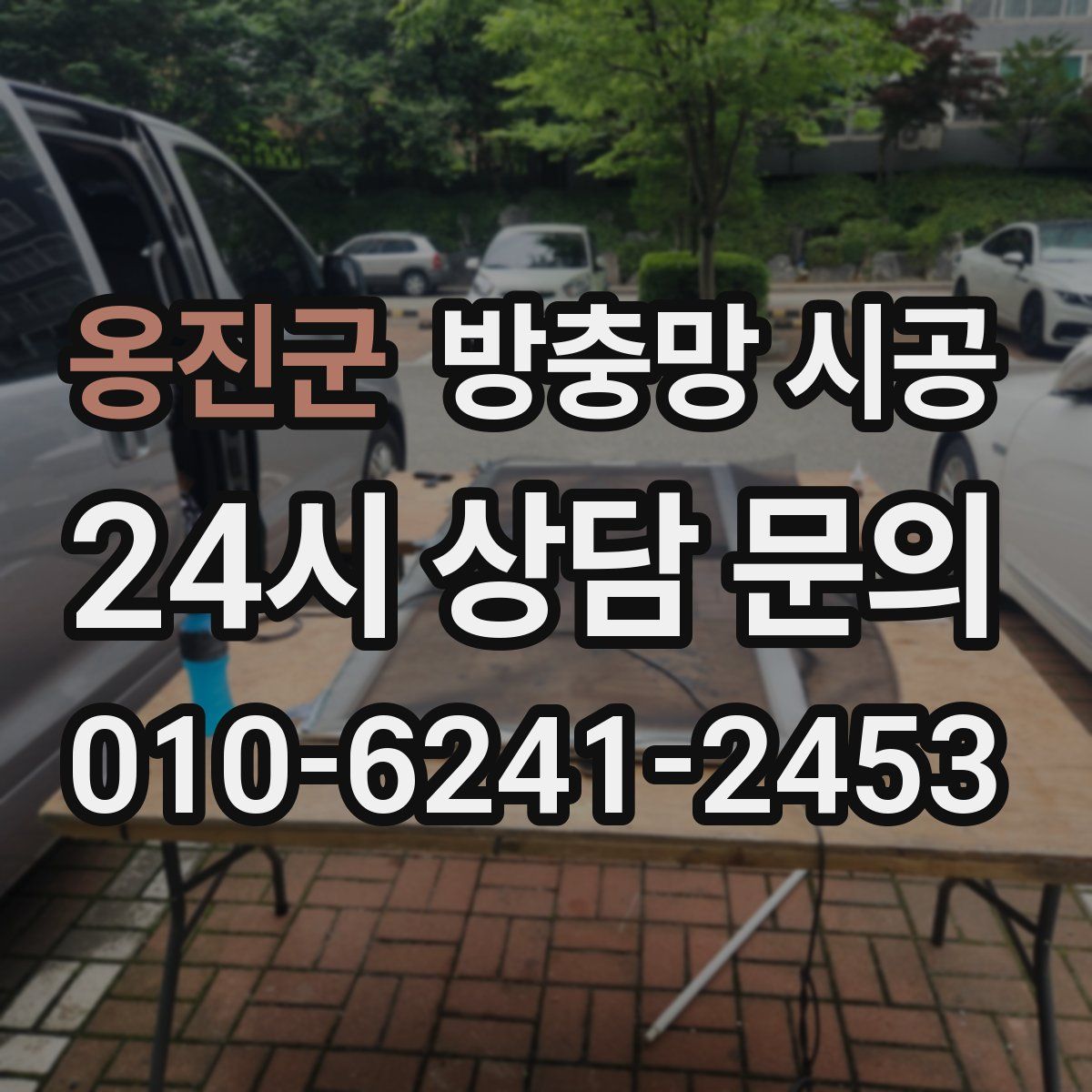 옹진군 방충망 시공