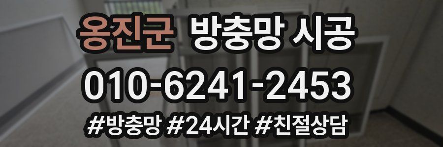 옹진군 방충망 시공