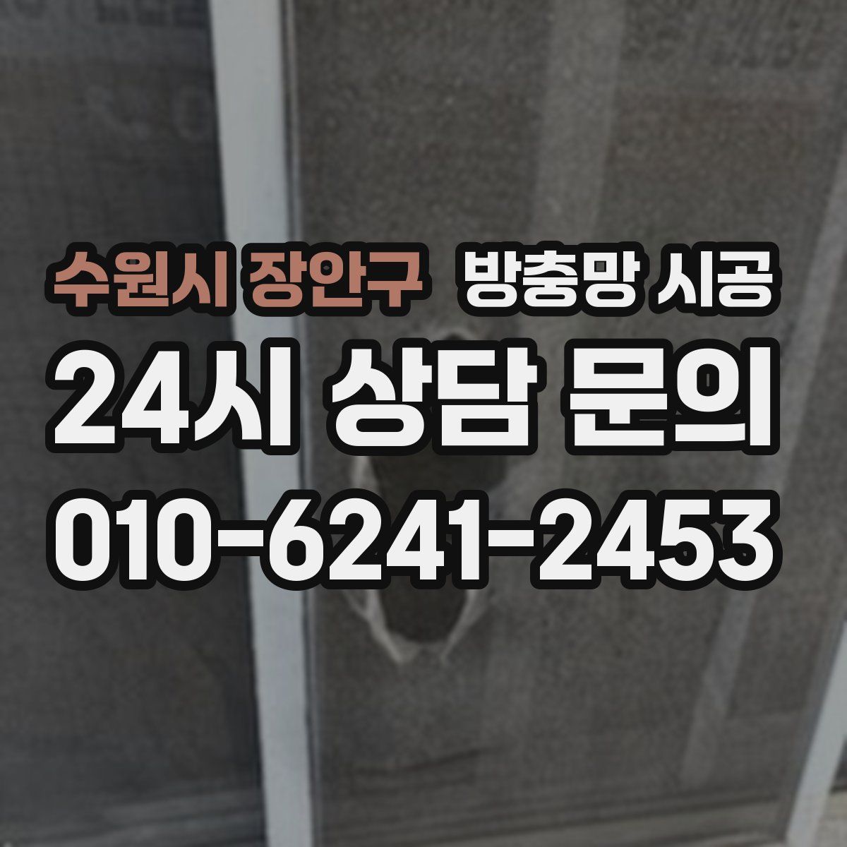 수원시 장안구 방충망 시공