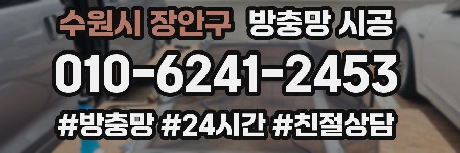 수원시 장안구 방충망 시공