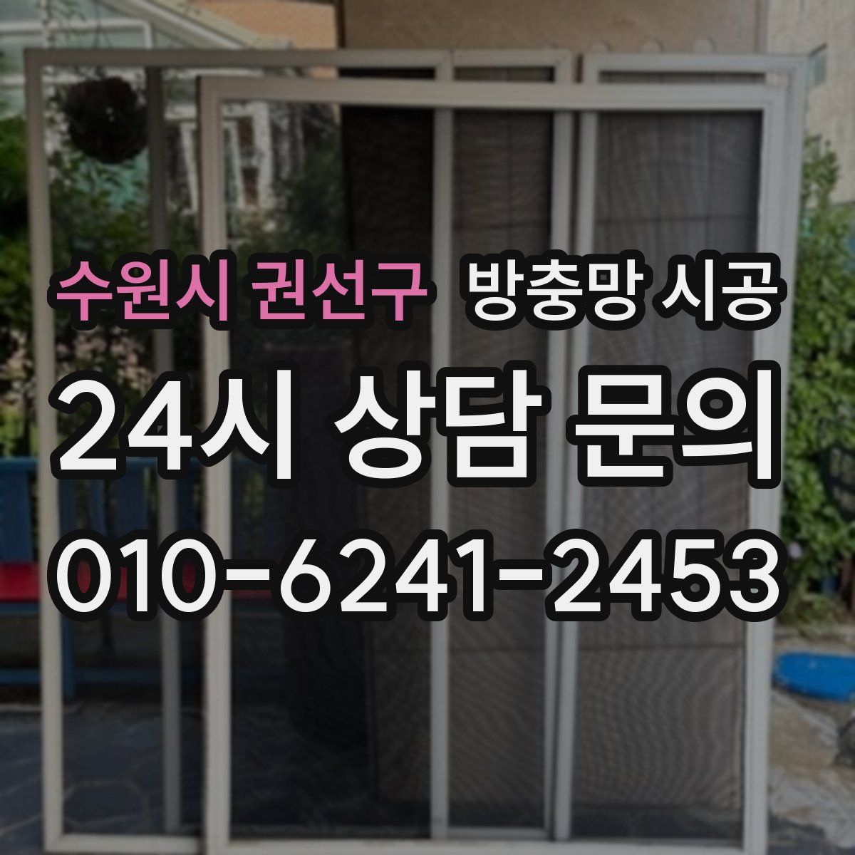 수원시 권선구 방충망 시공