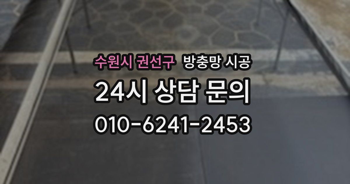 수원시 권선구 방충망 시공