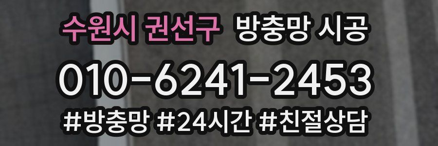수원시 권선구 방충망 시공