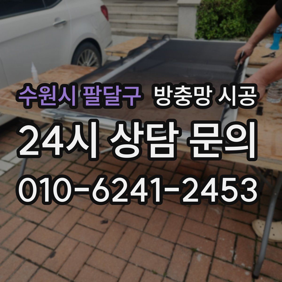 수원시 팔달구 방충망 시공