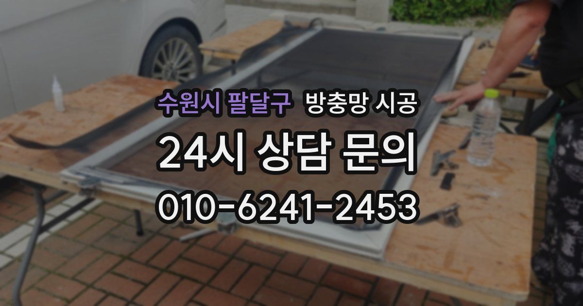 수원시 팔달구 방충망 시공