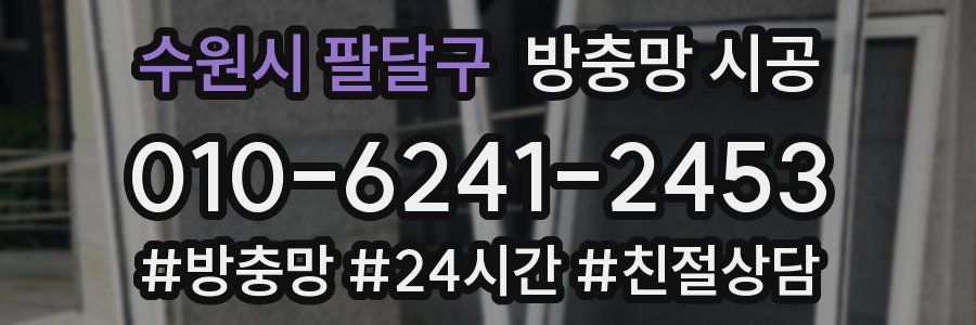 수원시 팔달구 방충망 시공