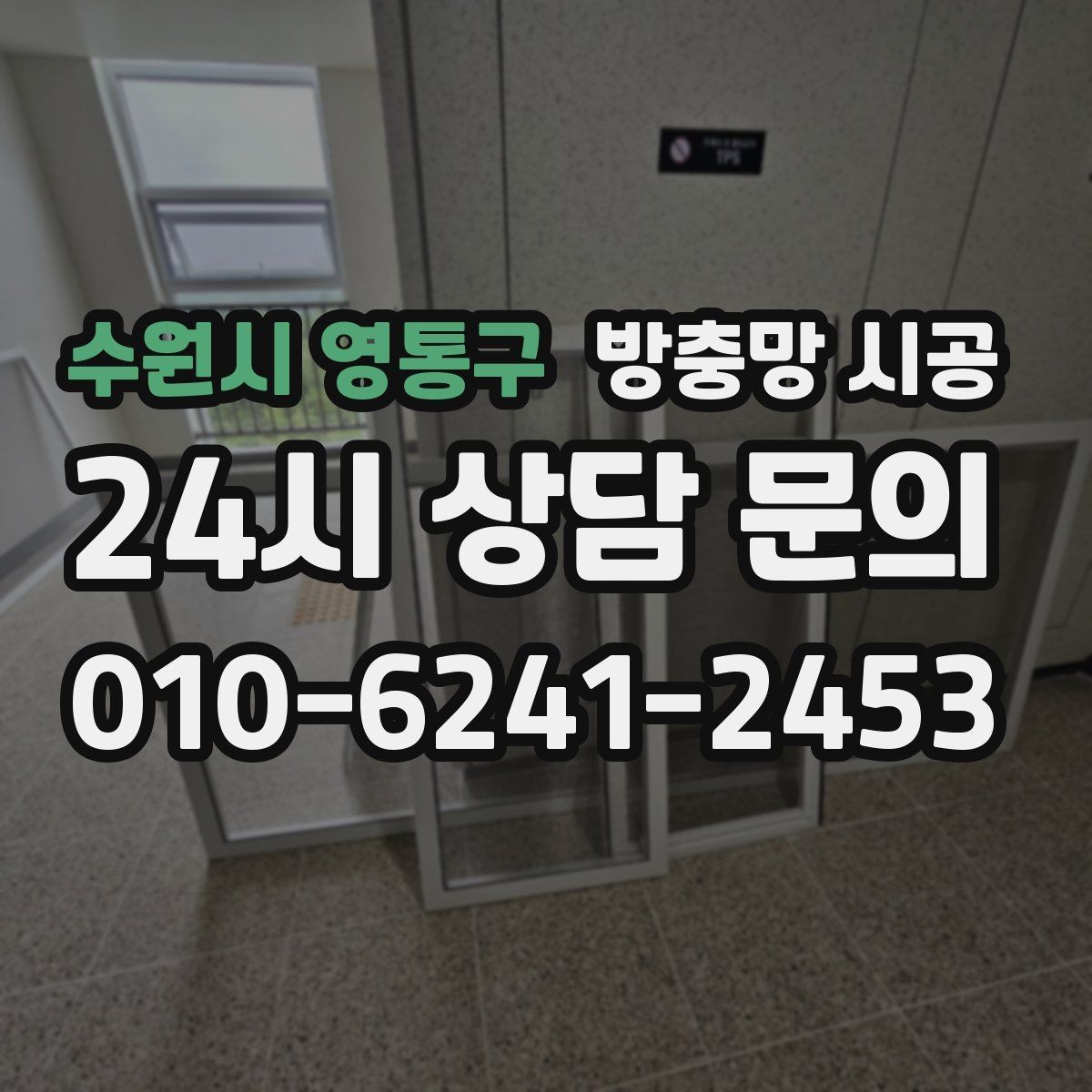 수원시 영통구 방충망 시공 상담에서 많이 확인하는 기준들